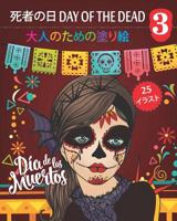 死者の日 Day of the Dead 3 - 大人のための塗: Dia de los Muertos - 25ぬりえイラスト (mandalas) - 第3巻 1077999771 Book Cover