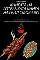 КНИГАТА НА ГОТВАЧКАТА КН 1805429264 Book Cover