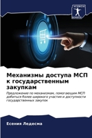 Механизмы доступа МСП к г 6206870529 Book Cover