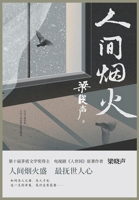 人间烟火 1087974925 Book Cover