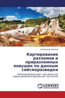 Kartirovanie razlomov i prirazlomnykh lovushek po dannym seysmorazvedki: Seysmorazvedka daet nam real'noe predstavlenie o razlomnoy tektonike 3659200379 Book Cover