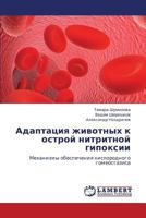 Adaptatsiya zhivotnykh k ostroy nitritnoy gipoksii: Mekhanizmy obespecheniya kislorodnogo gomeostazisa 3659228702 Book Cover