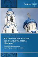 Missionerskie Metody Arkhimandrita Pavla (Ledneva) 384847946X Book Cover