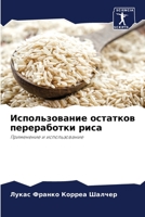 Использование остатков переработки риса: Применение и использование 6206354830 Book Cover