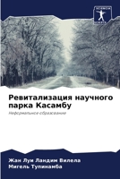 Ревитализация научного парка Касамбу: Неформальное образование 6206327434 Book Cover