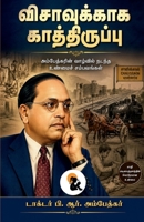 Visavukkaga Kaathiruppu / ??????????? ???????????? Dr. B. R. Ambedkar / ?????? (Tamil Edition) 934858409X Book Cover