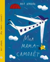 Moya mama - samolet 5917597618 Book Cover