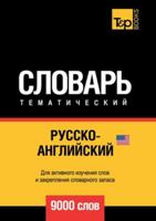 Русско-английский (американский) тематиче 551967874X Book Cover
