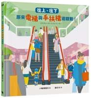 Up, Down: So That's How Elevators and Escalators Move! (Chinese Edition) 6267808025 Book Cover