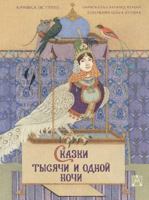Skazki tysjachi i odnoj nochi s illjustratsijami Olgi Duginoj 5171552843 Book Cover