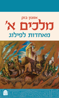 Melakhim I: Me'aḥdut Lefilug 9655264076 Book Cover