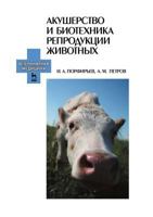 Akusherstvo I Biotehnika Reproduktsii Zhivotnyh 5811407912 Book Cover