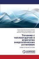 Techenie S Teplootdachey V Agregatakh Energeticheskikh Ustanovok 3848408708 Book Cover