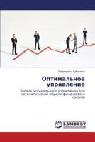 Optimal'noe upravlenie: Zadacha optimal'nogo upravleniya dlya matematicheskoy modeli finansovogo krizisa 3659188239 Book Cover
