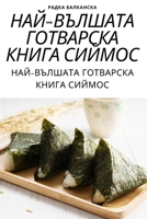 НАЙ-ВЪЛШАТА ГОТВАРСКА КН 1783575581 Book Cover