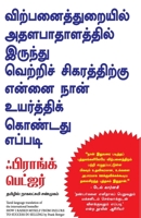 Virupanai Thuraiyil Athalapathalathil Irunthu Vetri Sikarathirku Yennai Naan Uyarthi Kondathu Yeppadi 8183223877 Book Cover