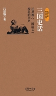 三国史话/民国学术文化名著 7801038789 Book Cover