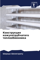 &#1050;&#1086;&#1085;&#1089;&#1090;&#1088;&#1091;&#1082;&#1094;&#1080;&#1103; &#1082;&#1086;&#1078;&#1091;&#1093;&#1086;&#1090;&#1088;&#1091;&#1073;&# 620528605X Book Cover