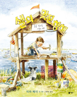 Sal Boat: A Boat by Sal (Korean Edition) 8949114534 Book Cover