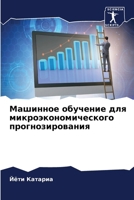 Машинное обучение для ми 6207421760 Book Cover