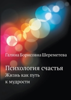 Психология счастья. Жизнь как путь к мудрости 5519675791 Book Cover