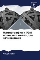 Маммография и УЗИ молочных желез для начинающих 6205919842 Book Cover