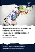 Научно-исследовательская практика в области социально-исторической психологии: Культура, медиа, детство 6202607491 Book Cover