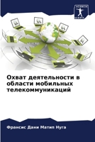 Охват деятельности в области мобильных телекоммуникаций 6205892901 Book Cover