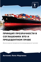 ПРИНЦИП ПРОЗРАЧНОСТИ В СОГЛАШЕНИЯХ ВТО И ПРЕЦЕДЕНТНОМ ПРАВЕ: Возникновение прозрачности в международной торговле 6204067257 Book Cover