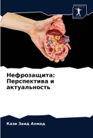 Нефрозащита: Перспектива и актуальность 6203151769 Book Cover