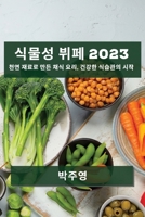 식물성 뷔페 2023: 천연 재료로 만든 채식 요리, 건 1783812257 Book Cover