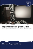Практически реальный 6205861313 Book Cover