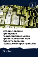 Использование принципо&# 6202826614 Book Cover