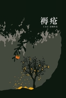 ?? Bedsores: ??????? A Play by Nick Fangzheng Wang (Chinese Edition) 1069895709 Book Cover