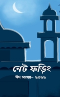 Net Phoring Eid Sonkha - 2022 / নেট ফড়িং ঈদ সংখ্যা - ২ B0B21WSSXK Book Cover