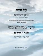 ?? ???? ??? ? ??? ? - Sefer Etz Chaim Gate 07 Chapter 05 (Hebrew Edition) B0CW3W932N Book Cover