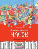 ??????? ????????? ????? - Ploschad kartonnykh chasov 5907142669 Book Cover