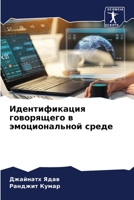 Идентификация говоряще&# 6205815699 Book Cover