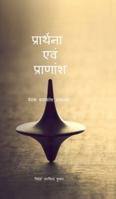 Praarthanaa Evam Praanaansh: ?????? ???????? ????? B0FYHT1P97 Book Cover