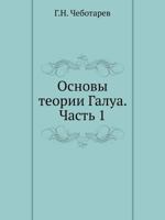 Osnovy Teorii Galua. Chast 1 5458257618 Book Cover