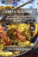 Смак Іспанії: Автентична Кулінарія з Іспанського Кулін 1783813652 Book Cover