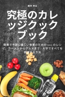 究極のカレッジクックブック 1835001017 Book Cover