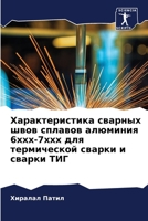 Характеристика сварных & 6205299496 Book Cover