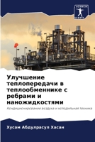 &#1059;&#1083;&#1091;&#1095;&#1096;&#1077;&#1085;&#1080;&#1077; &#1090;&#1077;&#1087;&#1083;&#1086;&#1087;&#1077;&#1088;&#1077;&#1076;&#1072;&#1095;&# 6205387387 Book Cover