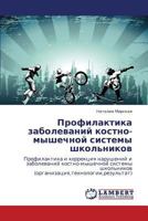 Profilaktika zabolevaniy kostno-myshechnoy sistemy shkol'nikov: Profilaktika i korrektsiya narusheniy i zabolevaniy kostno-myshechnoy sistemy ... 384543502X Book Cover