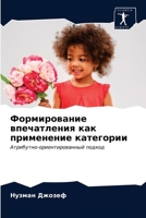 Формирование впечатления как применение категории: Атрибутно-ориентированный подход 6203333255 Book Cover