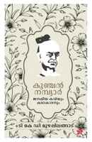 Kunjan Nambiyar Janakeeya Kaviyum Kalakaranum 9348009338 Book Cover