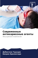 Современные антикариозные агенты 6206060373 Book Cover