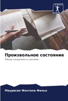 Произвольное состояние 6206324443 Book Cover
