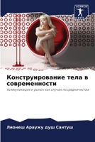 Конструирование тела в с 6205777487 Book Cover